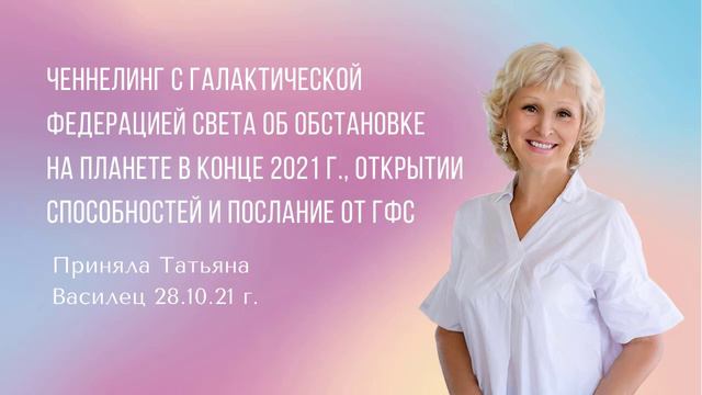 Ченнелинг с Галактической Федерацией Света для онлайн группы. Приняла Татьяна Василец 28.10.2021