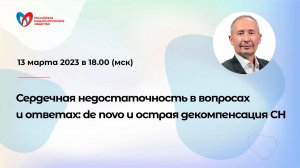 Сердечная недостаточность в вопросах и ответах: de novo и острая декомпенсация СН