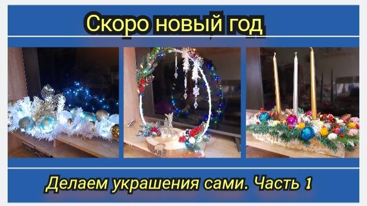 Скоро новый год....Новогодние поделки своими руками...