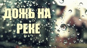 Звуки ДОЖДЯ С ГРОМОМ, для расслабления нервной системы, медитации и хорошего  сна.