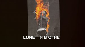 L'ONE - Я в огне (official audio)