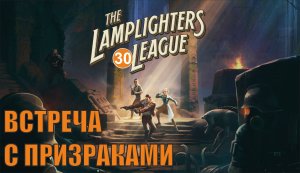 The Lamplighters League - Встреча с призраками