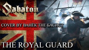 SABATON - THE ROYAL GUARD (Cover by Ванёк The Басист)