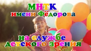 МНТК имени Фёдорова на службе детского зрения
