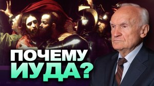 Великая среда. Почему именно Иуда? / профессор А.И. Осипов