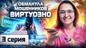 ✅ВИРТУОЗНО ОБМАНУЛА МОШЕННИКОВ. но жулики не хотят просто так сдаваться. ИНВЕСТОР Екатерина серия 3.