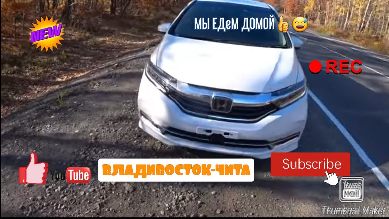 ПЕРЕГОН HONDA SHUTTLE HIBRID ВЛАДИВОСТОК-ЧИТА С СЕМЬЁЙ ДЕНЬ ПЕРВЫЙ