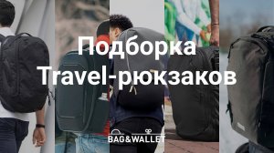 Подборка Travel-рюкзаков_ Able Carry Max, Nomatic Navigator, Bellroy Transit и другие
