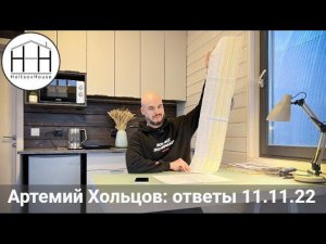 HoltsovHouse: ситуация на рынке, ответы на вопросы (11.11.22)