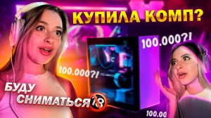 Купила компьютер /Во сколько он мне обошёлся ?/ Продала почку /200k? /У меня появился собственный ПК