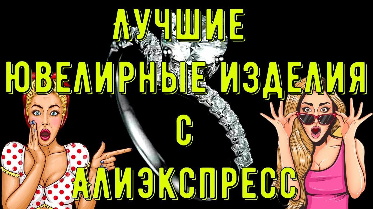 Подборка лучших ювелирных украшений из золота и серебра с Алиэкспресс