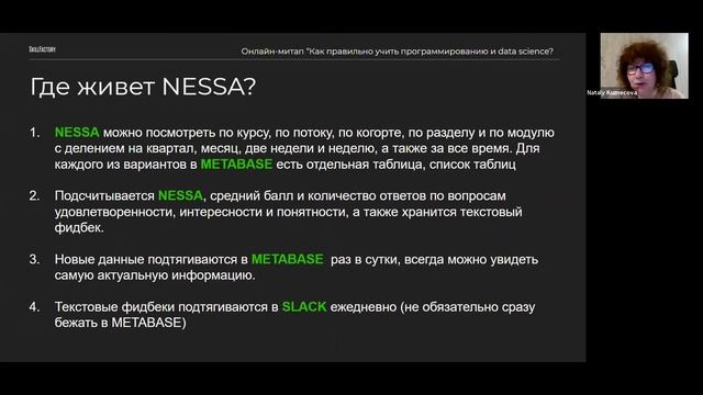 Наталья Кузнецова - "Как мы используем метрики для улучшения продукта" / все о NESSA