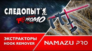 Экстракторы Hook Remover от Namazu Pro