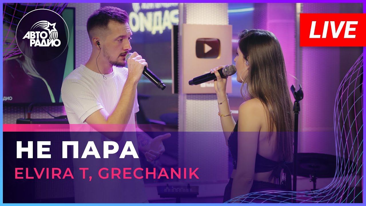 Elvira T, Grechanik - Не Пара (LIVE @ Авторадио)