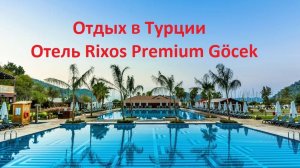 Отдых в Турции. Отель Rixos Premium Göcek