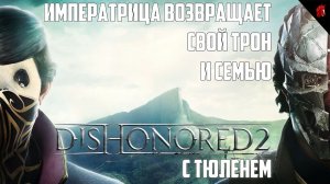 НОВАЯ ИСТОРИЯ ОТМЩЕНИЯ .DISHONORED 2 С ТЮЛЕНЕМ (БЕЗ УБИЙСТВ) #1