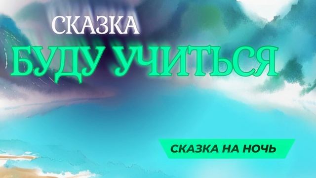 Сказка для детей про мальчика, который обижался. смотреть онлайн