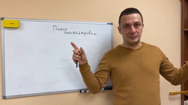 Пирог плоской кровли