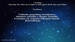 Первая Заповедь Божья в Православии на русском языке с толкованием.