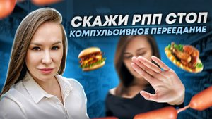 КОМПУЛЬСИВНОЕ ПЕРЕЕДАНИЕ