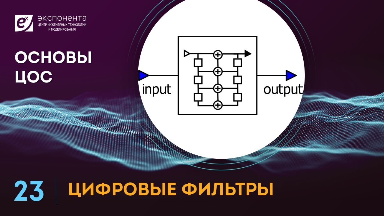 Основы ЦОС: 23. Цифровые фильтры (ссылка на скачивание скриптов в описании)