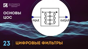 Основы ЦОС: 23. Цифровые фильтры (ссылка на скачивание скриптов в описании)