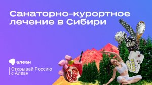 Санаторно–курортное лечение в Сибири. Эфир обучающего онлайн–проекта «Открывай Россию с Алеан»