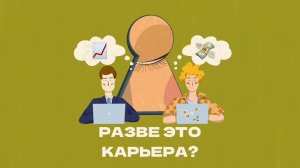 Разве это карьера? / Трейлер 2 сезон