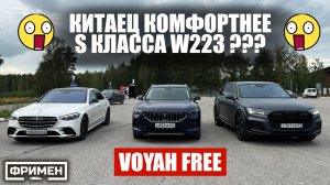 Битва комфорта: Voyah Free vs Mercedes S w223 vs Audi SQ7 и другие авто