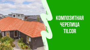 Обзор Композитная черепица Tilcor