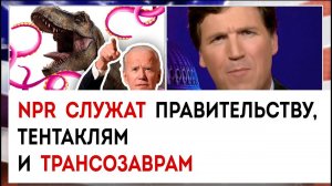 NPR служат правительству и трансозаврам | Такер Карлсон сегодня вечером | 06.04.23