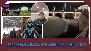 Набережная Миасса в Челябинске зимой#7