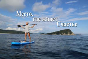 Бухта Петрова - место, где живет счастье