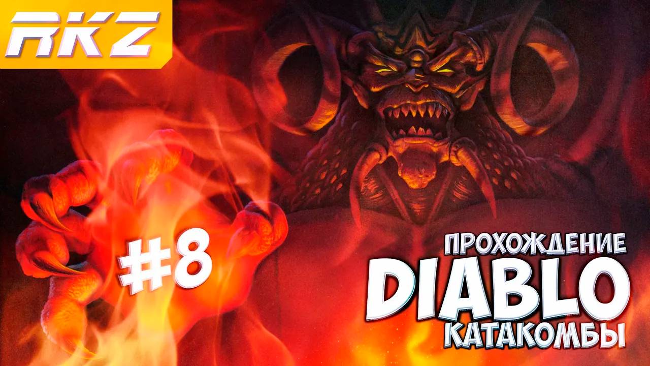 Diablo ► Прохождение ► Часть 8 ● Катакомбы ● [ЗАВЕРШЕНО]