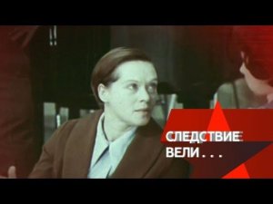 "Следствие вели...": "Кошмар на Рижском взморье"