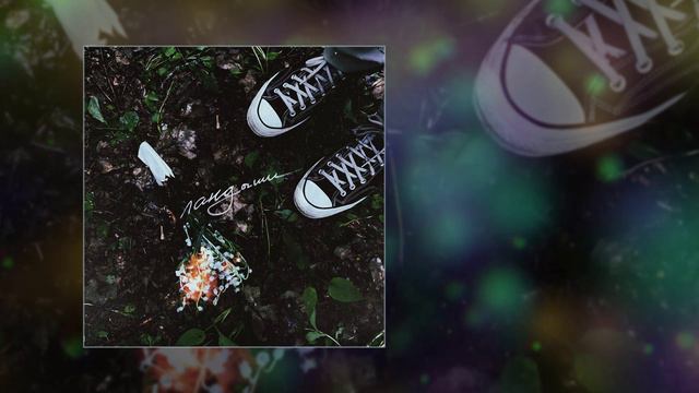 ЛС, CHETVEREV - Ландыши (Официальная премьера трека)