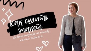 Как сшить укороченный жакет. Видеоинструкция по пошиву жакета "Эшли"