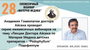 28 ВЕБИНАР "ЛЕКЦИИ ДОКТОРА АЙСЕКА ПО МАТЕРИИ МЕДИКА - Подофиллум «Podofillum»