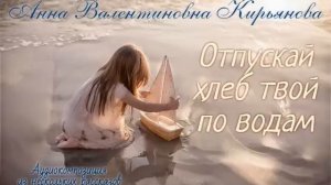 Отпускай хлеб твой по водам (Анна Кирьянова)