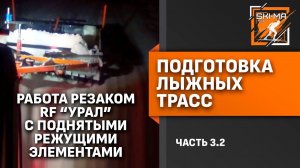 Подготовка лыжной трассы. (Часть 3.2 - Работа резаком RF "Урал" с поднятыми режущими элементами)