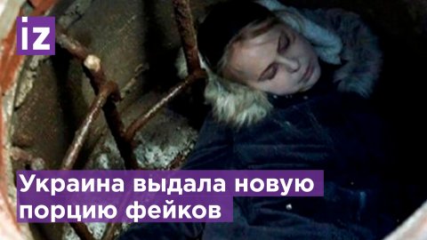 Как Украина выдает русские сериалы за жертв спецоперации / Известия