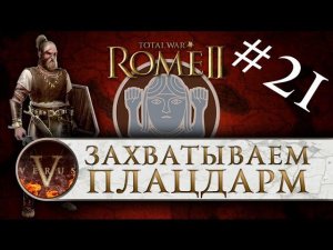 Total War: Rome 2 за Германцев #21 | Захватываем плацдарм