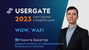 UserGate Conference 2023 — Никита Бекетов — WOW, WAF!