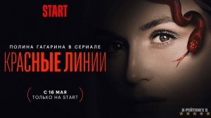 Красные линии | трейлер | Сериал 2024 | 1-й сезон