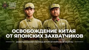 Освобождение Китая от японских захватчиков | учебник "История России. 10-11 классы"