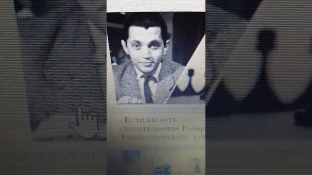 Роберт Рождественский Живу ,как хочу