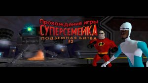 Прохождение игры Суперсемейка: Подземная Битва #2