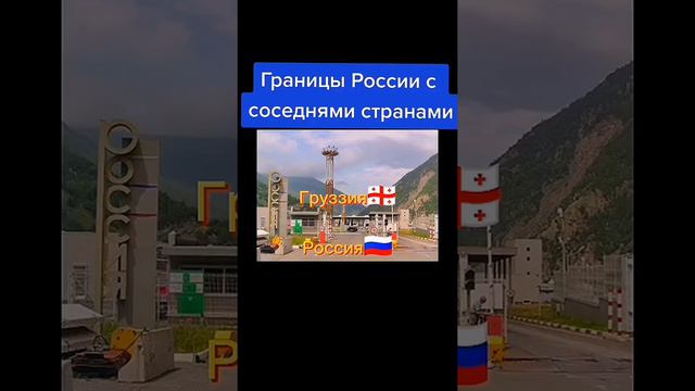 Границы России с соседнями странами #норвегия #россия #финляндия #эстония #латвия #белоруссия