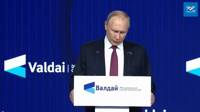 Выступление Путина На «Валдае» 27.10.2022.mp4