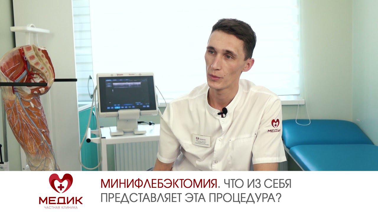 Минифлебэктомия. Что из себя представляет эта процедура?
